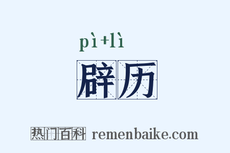 辟历是什么意思的图片